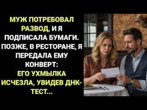 Видео: Я улыбнулась, передала ДНК ТЕСТ мужу, празднующему РАЗВОД С ЛЮБОВНИЦЕЙ – ПРАВДА его потрясла