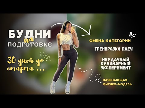 Видео: 30 дней до...|Фитнес-бикини или фитнес-модель?