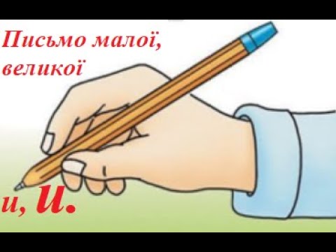 Видео: 19 Урок "Письмо букв и, И"