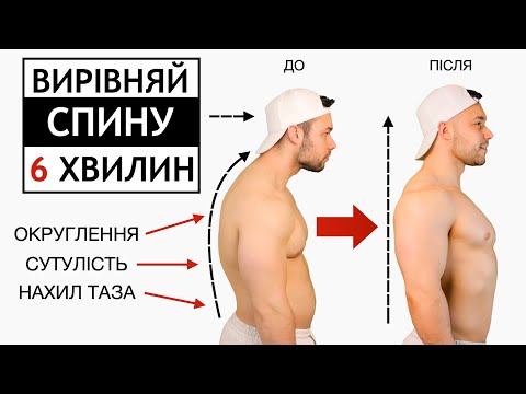 Видео: Як Виправити Осанку за 6 Хвилин в День