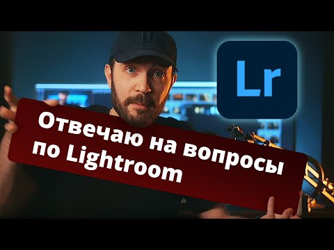 Видео: СТРИМ: Саша отвечает на вопросы по LIGHTROOM