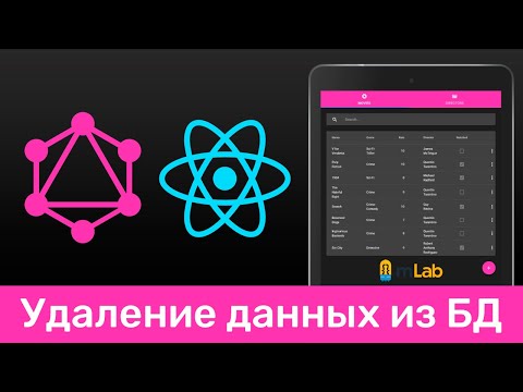 Видео: GraphQL #14 Удаление данных из БД (Removing Elements from DB)