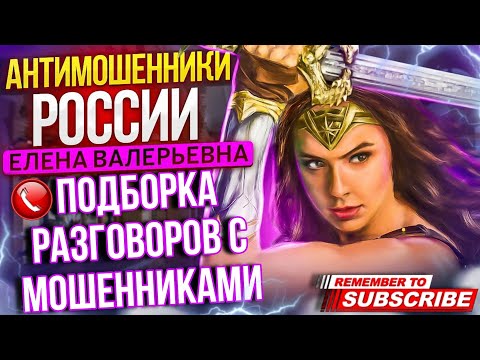 Видео: ПОДБОРКА ЛУЧШИХ РАЗГОВОРОВ С МОШЕННИКАМИ 2024 // #мошенники #антимошенник #разводилы #приколы #юмор