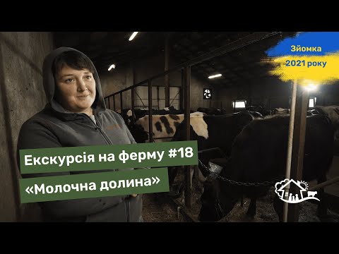 Видео: Екскурсія на ферму. #18 «Молочна долина»