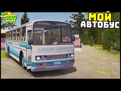 Видео: МОЙ АВТОБУС и ГИДРО РУЧНИК! Моды НЕДЕЛИ! - My Summer Car