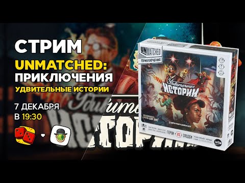 Видео: Unmatched: Приключения ft. Настольный Сюрр и Алексей Толстокоров - запись стрима на "Два в Кубе"