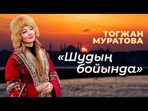 Видео: Шудың бойында на турецком - Перевод Тогжан Муратовой