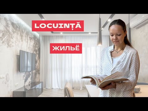 Видео: Despre LOCUINȚĂ în limba română. О ЖИЛЬЕ на румынском языке