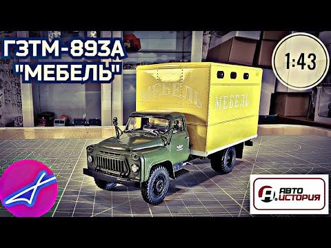 Видео: ГАЗ-52 ГЗТМ-893А "мебель" АВТОИСТОРИЯ 1:43