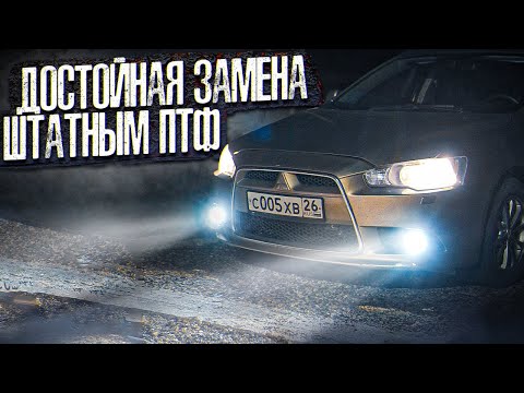 Видео: Светодиодные противотуманные фары, которые светят и освещают