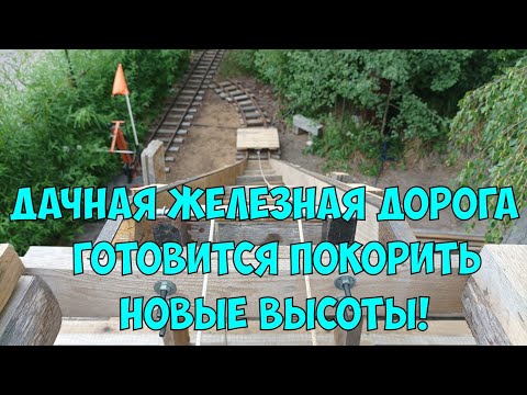 Видео: Дачная железная дорога готовится покорить новые высоты