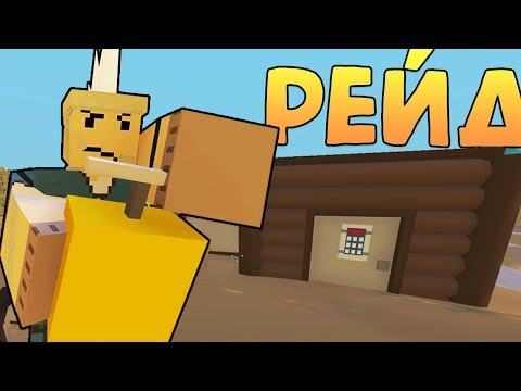 Видео: Попытка ОНЛАЙН РЕЙДА - 10 - Unturned (выживание Carpat)