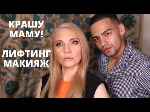 Видео: МАСТЕР КЛАСС! ЛИФТИНГ МАКИЯЖ 💕 ДЕЛАЮ МАКИЯЖ МАМЕ