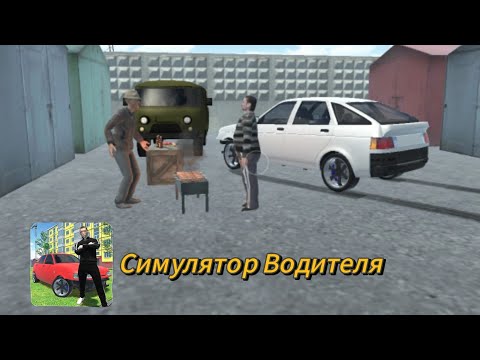 Видео: Прохождение Симулятора Водителя | 1 серия