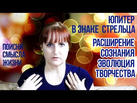 Видео: ЮПИТЕР В ЗНАКЕ СТРЕЛЬЦА | РАСШИРЕНИЕ СОЗНАНИЯ