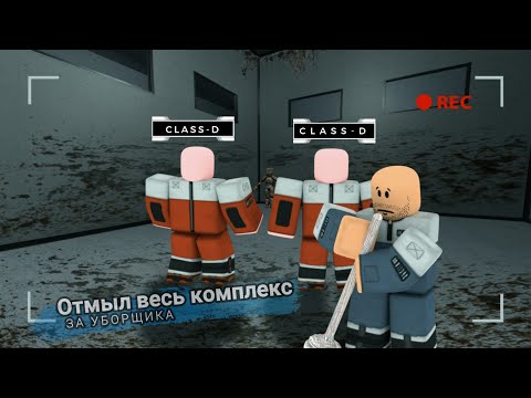 Видео: Roblox: SCP Roleplay | Отыгрыш РП за Уборщика 🧹[Отмыл весь комплекс до блеска]🧹 #scproleplay #scp