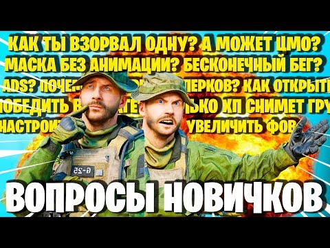 Видео: КАК ВЗОРВАТЬ ОДНУ С4 В ВАРЗОН? ЧТО ДАЕТ ЦМО? И ДРУГИЕ ВОПРОСЫ НОВИЧКОВ ПО WARZONE!