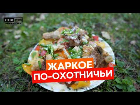 Видео: Жаркое по-охотничьи. Мясной пир на природе