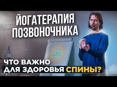 Видео: Йогатерапия позвоночника | Упражнения для здоровья спины - лекция