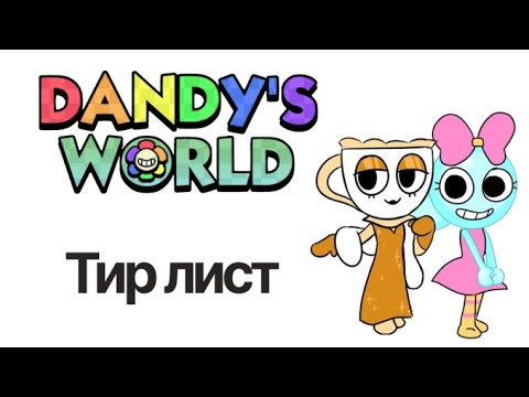 Видео: Тир лист тунов в Dandy's World. Кто самый худший/самый лучший тун?