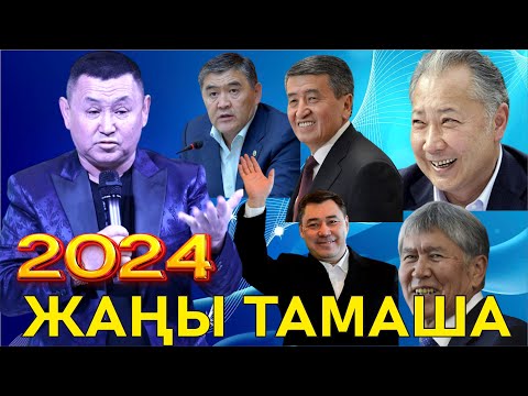 Видео: 2024//БОРОНЧУ ПРЕЗИДЕНТТЕР БОЮНЧА КАТТУУ ТАМАША АЙТТЫ