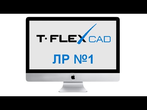 Видео: Лабораторная работа №1. Изучение T-Flex CAD 17. 2D-чертеж.