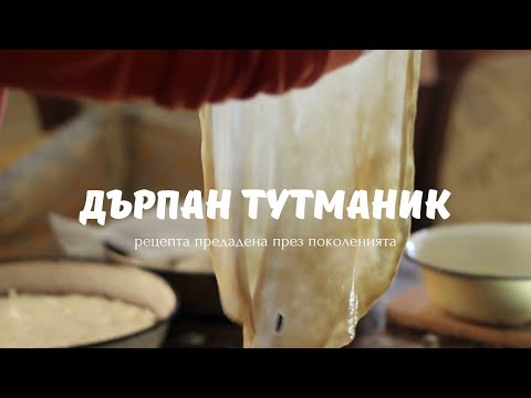 Видео: ДЪРПАН ТУТМАНИК І РЕЦЕПТА ПРЕДАДЕНА ПРЕЗ ПОКОЛЕНИЯТА (видеото е със субтитри)