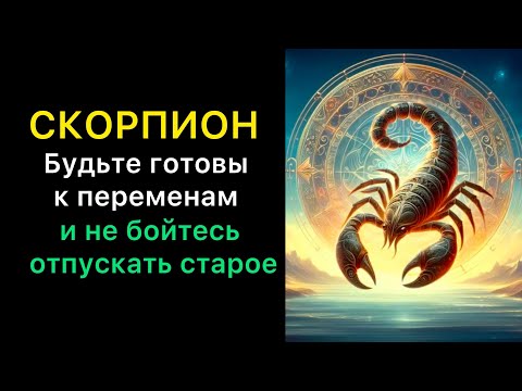 Видео: СКОРПИОН - ГОРОСКОП НА ОКТЯБРЬ 2025 года 