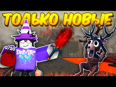 Видео: 🔥 ПРОЖИЛ ИСПОЛЬЗУЯ ТОЛЬКО НОВЫЕ ВУЛКАНИЧЕСКИЕ ПРЕДМЕТЫ В 99 NIGHTS IN THE FOREST! 💥