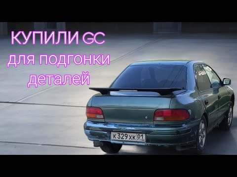 Видео: Искали кузов GC, а купили машину на документах)