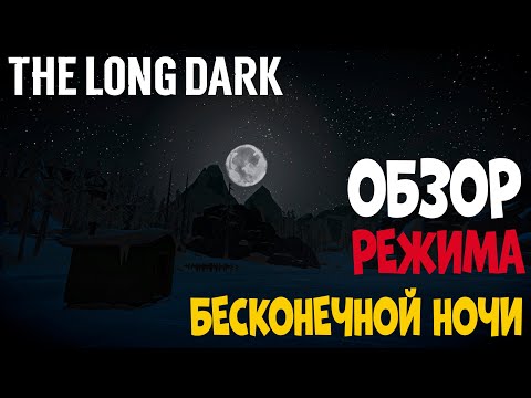 Видео: ОБЗОР НОВОГО РЕЖИМА БЕСКОНЕЧНОЙ НОЧИ или НОЧНЫЕ АЗЫ ВЫЖИВАНИЯ►THE LONG DARK►НЕЗВАНЫЙ ГОСТЬ