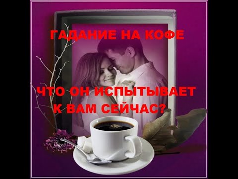 Видео: ЧТО ОН ИСПЫТЫВАЕТ К ВАМ СЕЙЧАС? КАК СИЛЬНО ЕГО ЧУВСТВО? ГАДАНИЕ НА КОФЕ.