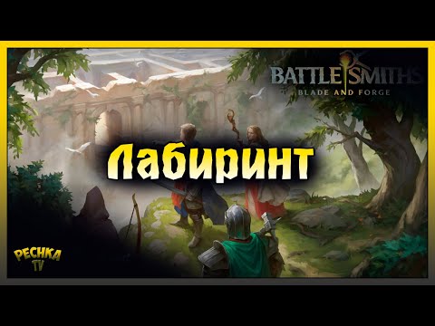 Видео: ЛАБИРИНТ НОВЫЙ ИГРОВОЙ РЕЖИМ! ОБЗОР ОБНОВЛЕНИЯ 2.0! Battlesmiths: Blade and Forge