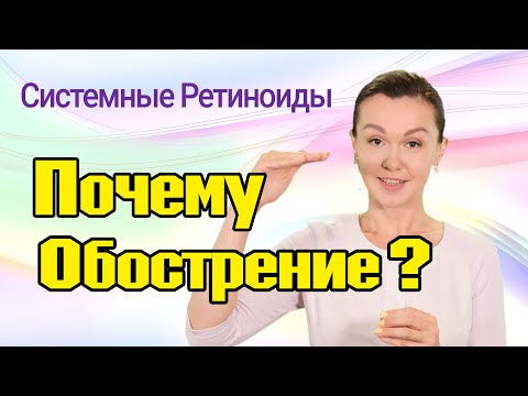 Видео: Почему возникает обострение при приеме системных ретиноидов
