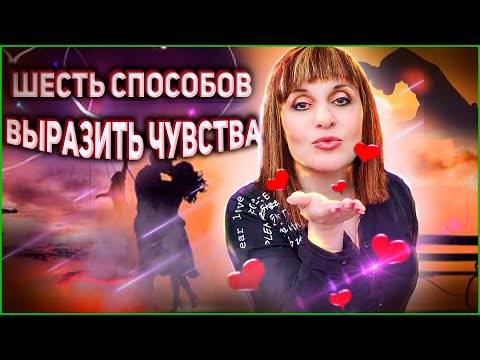 Видео: ШЕСТЬ СПОСОБОВ ВЫРАЗИТЬ ЧУВСТВА НА ИВРИТЕ. Иврит с Валерией.