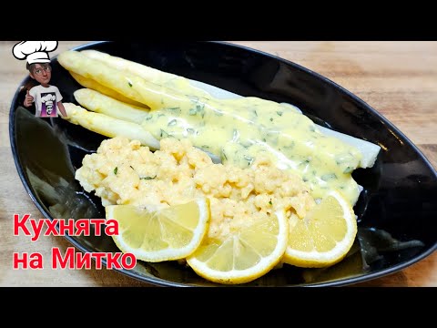 Видео: Аспержи със сос холандез и яйчени ньокали