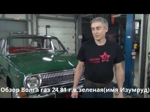 Видео: Обзор Волга газ 24 зеленая(имя Изумруд) 81 г.в. #купитьволгугаз24 #реставрацияволгигаз24