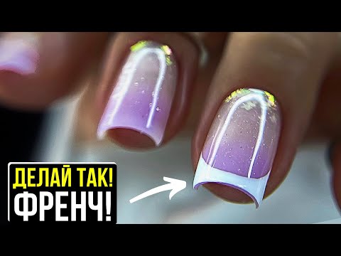 Видео: ТОНКО и КРЕПКО ГЕЛЕМ! ФРЕНЧ и МОЛОЧНЫЙ ГРАДИЕНТ с БЛЕСТКАМИ!