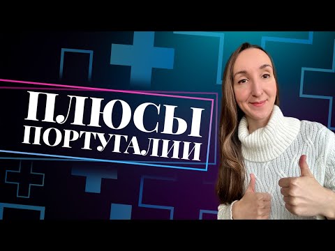 Видео: ПОДОЙДЕТ ЛИ ВАМ ПОРТУГАЛИЯ ДЛЯ ЖИЗНИ И ИММГРАЦИИ? ПЛЮСЫ ПОРТУГАЛИИ