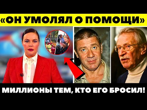 Видео: БРОСИЛИ, КАК СОБАКУ! Как народного артиста оставили умирать и гнить в нищете и одиночестве!