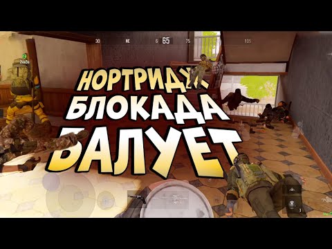 Видео: ARENA BREAKOUT! НОРТРИДЖ БЛОКАДА БАЛУЕТ!