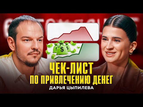 Видео: Как привлечь инвестиции в стартап? Юнит экономика | Зачем нужны деньги? Дарья Цыпилева | Подкаст