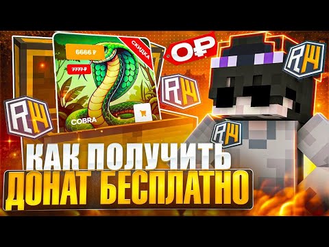Видео: Как БЕСПЛАТНО Получить Донат На ReallyWorld! | Grief