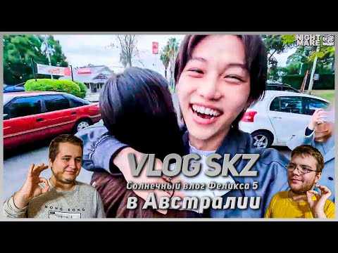Видео: Реакция на [рус.саб] [VLOG SKZ] Солнечный влог Феликса 5 в Австралии