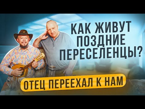 Видео: КВАРТИРА ПОЗДНЕГО ПЕРЕСЕЛЕНЦА МОЕГО ОТЦА, КАК ОБЖИЛИСЬ ЗА ДВЕ НЕДЕЛИ НА НОВОМ МЕСТЕ?