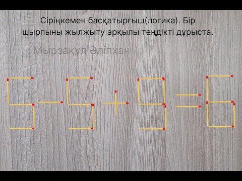 Видео: Сіріңкемен басқатырғыш(логика). Бір шырпыны жылжыту арқылы теңдікті дұрыста.