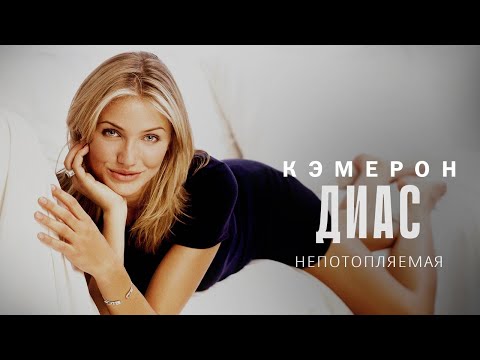 Видео: Непотопляемая Кэмерон Диас