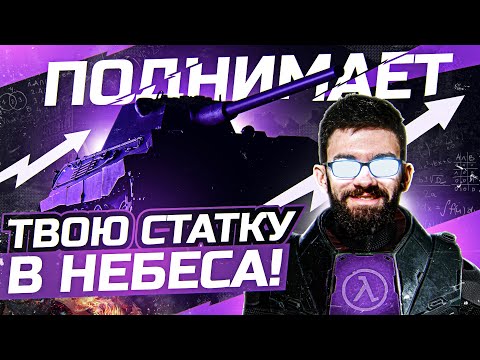 Видео: ЛУЧШИЙ ТАНК ДЛЯ ПОДНЯТИЯ СТАТЫ и WN8 В НЕБЕСА - 9999 LVL!