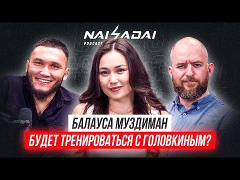 Видео: КАК ПОПАЛА к Флойду Мейвейзеру БОКСЕРША из Казахстана Балауса Мудзиман. ИДЕТ за Олимпийским золотом