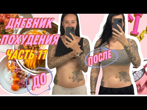 Видео: ДНЕВНИК ПИТАНИЯ: Похудела к Новому Году/Рацион на 1300 ккал/Новая цель в похудении